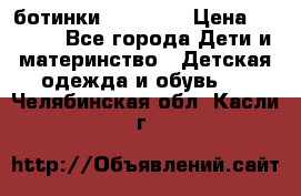 ботинки Superfit › Цена ­ 1 000 - Все города Дети и материнство » Детская одежда и обувь   . Челябинская обл.,Касли г.